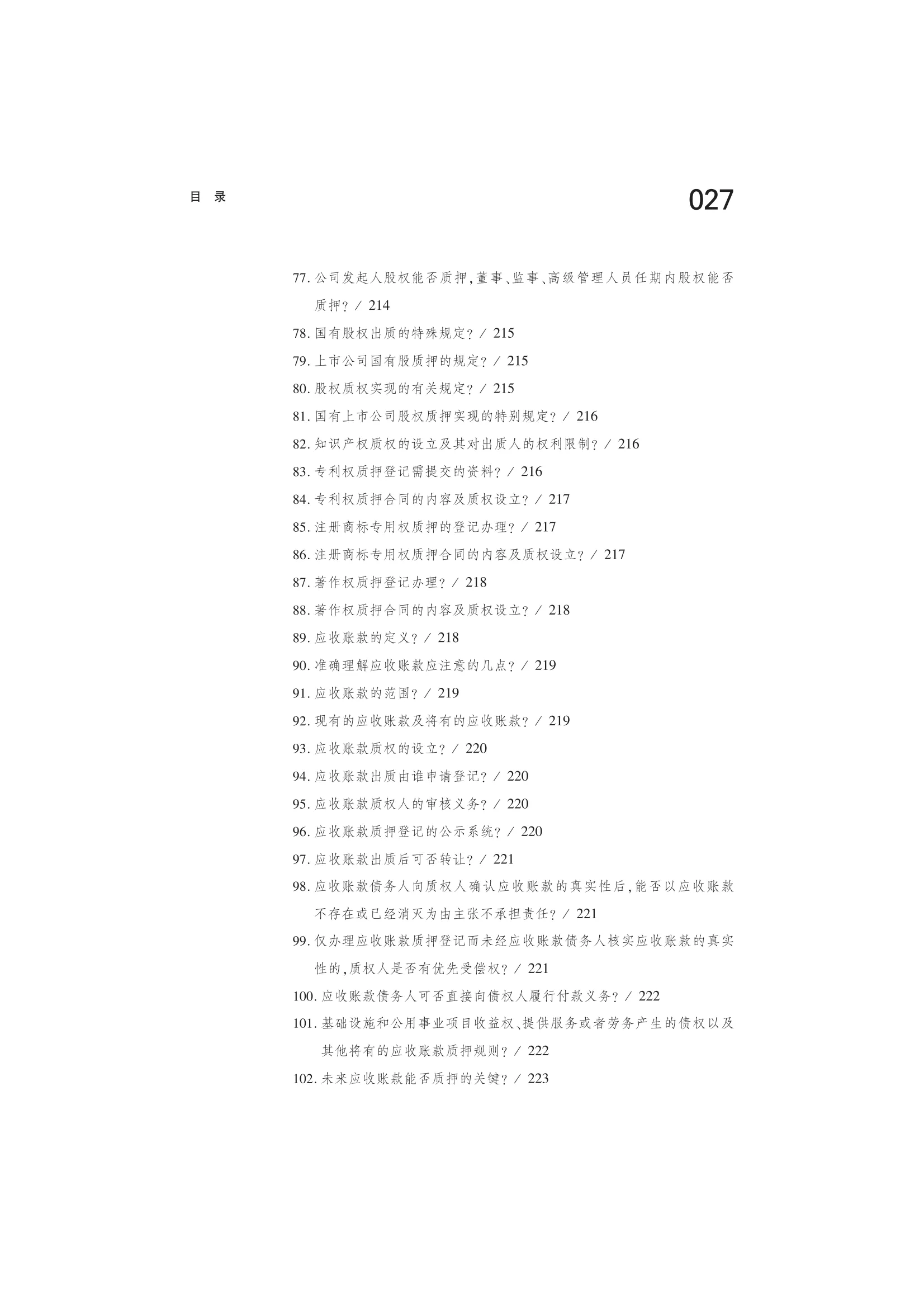 民法典-担保制度热点问题精要》 - 贵州智源文化传播有限公司