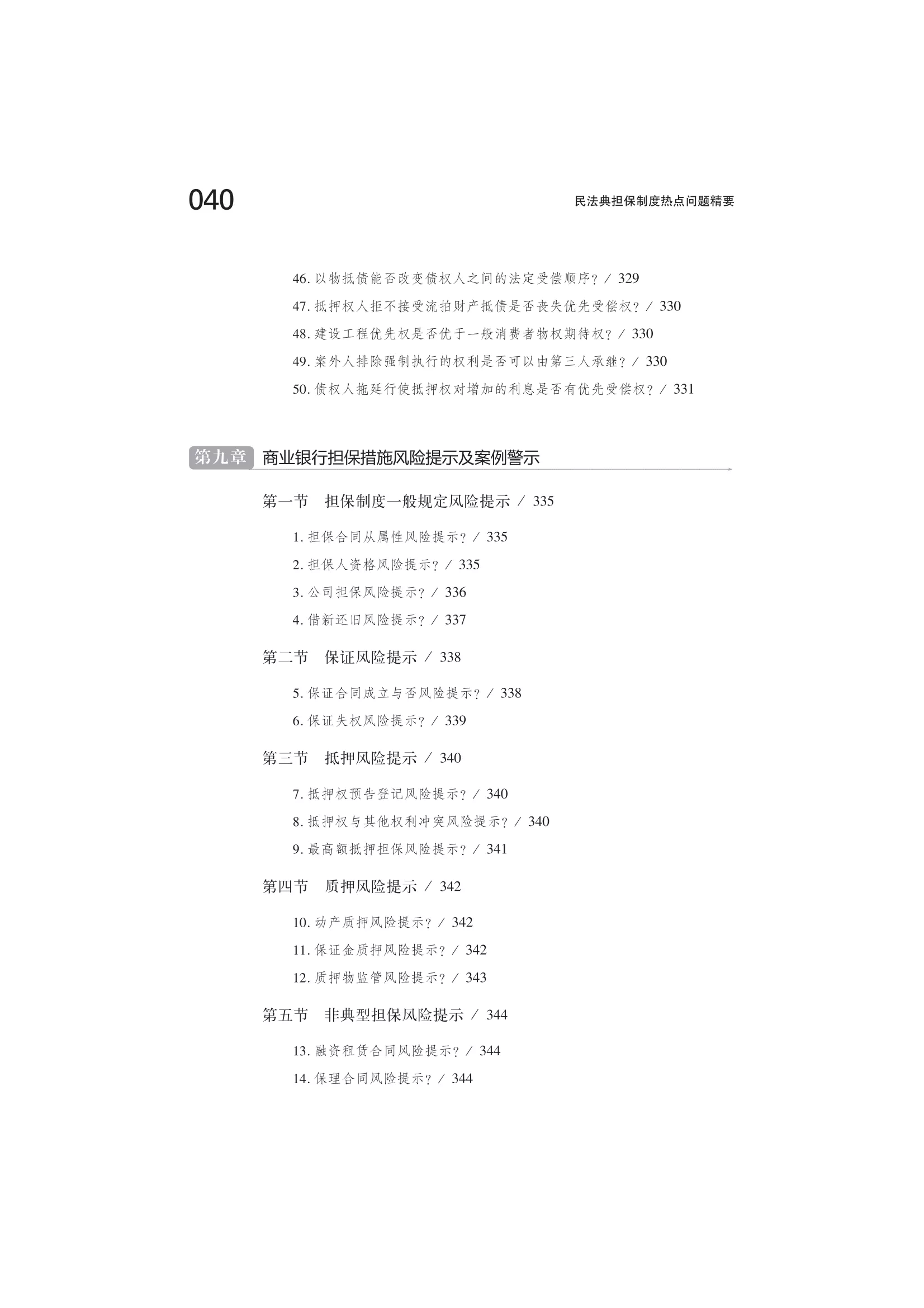 民法典-担保制度热点问题精要》 - 贵州智源文化传播有限公司